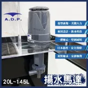  (店+)【A.D.P】免運【春日水族】A.D.P. 揚水馬達 20L~145L 雙出水口 魚缸馬達 水族馬達 上部過濾馬達 過濾馬達 ADP
