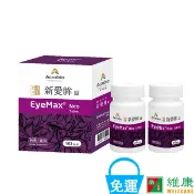 昇橋 新愛眸錠 (90錠/罐)  維康  限時優惠中