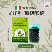 現貨供應❤️【義大利 尤加利甘草頂級深層潤喉糖】10g/盒