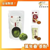 【烘焙找材料】萬年春－靜岡抹茶粉／鐵觀音茶粉／錫蘭紅茶粉 (100g) 無糖 無色素 無香料 100%純茶低溫研磨
