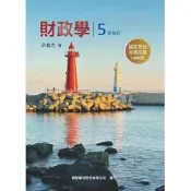 (店+)【新陸書局】財政學 (5版) 許義忠著 9786269839797