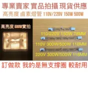 金光閃閃］鹵素燈管 110V 220V 150W 300W 500W 1000W 78MM 118MM R7S 保溫燈管
