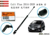 938嚴選 正廠 COLTPLUS 2014~2020 後蓋頂桿 尾門頂桿 尾門 頂桿 行李箱 COLT PLUS 撐桿