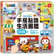 生活圖鑑-FOOD超人手指點讀／風車編輯部《新絲路網路書店》
