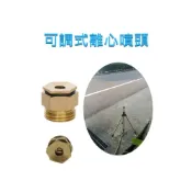 (店+)全銅4分螺牙台式可調離心噴頭 可調銅噴頭 草坪園藝霧化微噴 農用噴灌除塵降溫噴霧器 噴頭 澆灌 澆花 噴水頭
