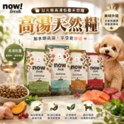 NOW Fresh 高湯天然糧 狗飼料 新鮮去骨肉塊 火雞高湯包覆配方 天然狗糧 狗糧 全齡犬 多口味可選