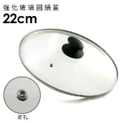 瑪可妮生活館 強化玻璃圓鍋蓋22cm含不鏽鋼氣孔+防燙時尚珠頭 適用各種湯鍋 炒鍋 平底鍋