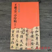 王羲之蘭亭序 唐摹本三種褚遂良馮承素虞世南臨摹本行書字帖毛筆書法碑帖天下第一行書神龍本