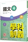 【三民網路書店】普通型高中學科制霸國文第四冊 作者：林晏如;胡琬瑞;陳怡伶;陳雯漪;劉羽婷-編著
