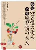 【灰熊iREAD】寧做好習慣的僕人，不當壞習慣的主人 雅瑟、張燕