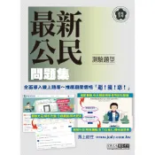宏典-建宏 2024 初考五等「歷屆題庫完全攻略」：最新公民 CE1021 9786267480052 〈建宏書局〉