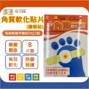 〖現貨〗渡邊 角質軟化 貼片 雞眼貼 8片入 人生製藥 台灣製 雞眼OK繃 水楊酸 防磨護墊
