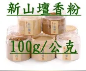 【上品香道館】新山檀香粉 100g/克 天然(塔香/錐香/線香/淨香/香篆/熏香/香包/香囊/製香用DIY原料)