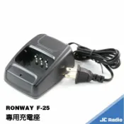 嘉成無線電對講機專賣店 Ronway F-25 無線電對講機專用配件 充電器 電池