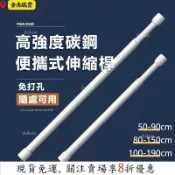 新升級⏳限時低價⏳伸縮桿 免打孔伸縮桿 浴簾桿 窗簾桿 門簾桿 風水簾桿子 免釘桿 窗簾架 /80-150/100-19