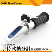 《恆準科技》數據準確 糖份測試器 食品濃度計 MET-PSM90 0-90% 手持式糖度計 操作簡單