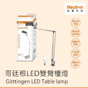好時光專業照明 OSRAM 歐司朗 哥廷根 LED雙臂檯燈 桌夾兩用 含10W E27小晶靈燈泡 自然光 書桌燈 工作燈