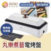 Ikiiki伊崎 丸樂煮藝電烤盤 章魚燒機 電烤盤 燒烤盤 深煎盤 美食鍋 不沾鍋 IK-MC3601