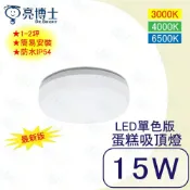 (店+)【亮博士】LED 15W 蛋糕吸頂燈 單色溫 IP54 適用1-2坪 適用:廊道、小倉庫 保固一年