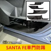 HYUNDAI現代 大改款【SANTA FE車門防踢板】快速出貨 黑鈦 新Santafe 山土匪 前門護板 車門保護飾板