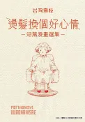 樂天Kobo電子書 燙髪換個好心情─短篇漫畫選集─【電子書】