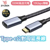 昱森 Type-c公對母延長線 USB-C 延長線 100W 10Gbps 公對母 高清視頻延長線 耳機延長線 充電延長