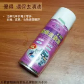 建弟工坊 優得 e-268 環保去漬油 450ml 中油 環保 噴霧式 除污 除塵 清潔 保護 CPC國光牌