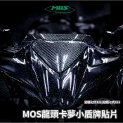 【瘋猿二輪】🔥現貨付3m膠🔥MOS龍頭卡夢小盾貼片 七代勁戰 碳纖維 龍頭小盾牌 真空高壓碳纖維貼片 勁戰七代 七代卡夢