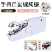 【手持電動縫紉機】多功能迷你電動縫紉機 小型電動縫紉機 可攜式縫紉機 裁縫機 縫紉機