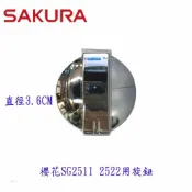 KW廚房世界 《櫻花原廠》旋鈕 SG2511專用 原廠公司貨【APP滿額下單10%點數(單一帳號最高1000點)】9/30止