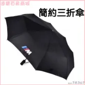 可開發票BMW寶馬短柄雨傘碳纖維紋路全自動大號便攜摺疊晴雨傘簡約三折傘 防曬風傘 大號雨傘 晴雨傘 太陽傘 遮陽傘