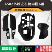 G502 LIGHTSPEED｜G502無線版｜G502外殼｜G502中框｜G502左右鍵｜G502背蓋｜羅技G502｜