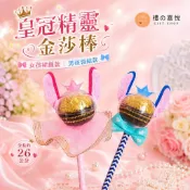 金莎棒｜皇冠精靈金莎棒｜金莎花棒｜金莎巧克力棒｜婚禮小物｜二次進場｜生日分享禮｜送客禮｜慶生｜派對活動【禮之喜悅】