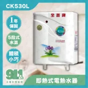『911水電批發』附發票 全鑫 即熱式電熱水器 CK530L 瞬熱式 熱水器 5段式調溫 體積小巧 操作方便