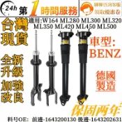 BENZ賓士前後懸掛避震器減震器1643200130 1643202631 W164 ML280 320 350 500