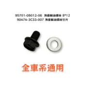（光陽原廠零件） MANY VJR 金牌 V 2 雷霆 LIKE RCS MOTO 洩 齒輪油 螺絲 墊片 洩齒輪油螺絲