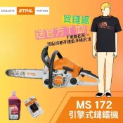 STIHL 斯蒂爾 引擎式鏈鋸機 MS172 (鏈鋸機+16“導板+導板護套+2條鏈條+1罐原廠機油+1件周邊T恤)