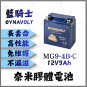 DYNAVOLT藍騎士MG9-4B-C 奈米膠體機車電池 適用型號湯淺12N9-4B-2 12N9-4B-1 YB9-B