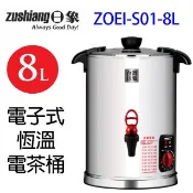 日象  ZOEI-S01-8L 電子式恆溫 8L電茶桶