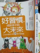 《 好習慣，成就孩子的大未來 》9789571348292  時報 【小熊家族】
