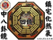 ◎開運贏家◎含開光/加持-E204【六吋半-16.7公分-八卦鏡(中/大)八卦凹面鏡/1面】化煞/鎮宅/擋煞