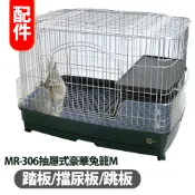 【MARUKAN】抽屜式豪華兔籠M (MR-306)配件/零件 踏板/擋尿板/跳板 精緻兔籠MR-994/MR-996