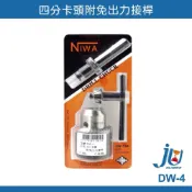 (店+)4分卡頭 附免出力接桿 DW-4