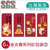 明鍠春節_金古錐紅包袋6入系列5（可挑色 款）新年 裝飾 新年裝飾 紅包袋【A435028】【不囉唆】