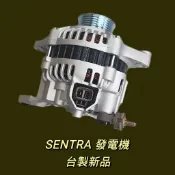 牛馬達汽材 現貨 台製 新品 整理新品 中古 裕隆 NISSAN 尖兵 SENTRA 180 90安培 發電機