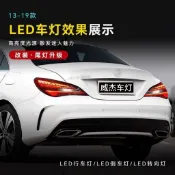 (質量保固）適用于13-19款賓士CLA尾燈總成W117改裝老改新款LED行車剎車轉向