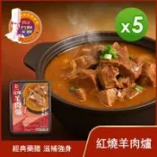【名廚美饌】紅燒羊肉爐(1100g)_5盒組