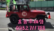 Jeep藍哥 敞篷 吉普車 出租出售