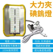 買光光電電鋪 【大力夾 碘鎢燈】夾式燈 110V 白光100W 夜市燈 led投光燈 露營燈 施工燈 舞台燈 室外燈擺攤 LED燈防水