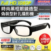 【CHICHIAU】1080P 時尚黑框無孔眼鏡造型偽裝型微型針孔攝影機(32G)